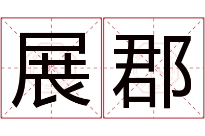 展郡名字寓意