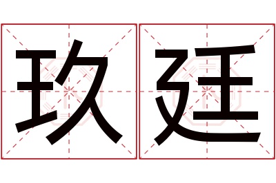 玖廷名字寓意