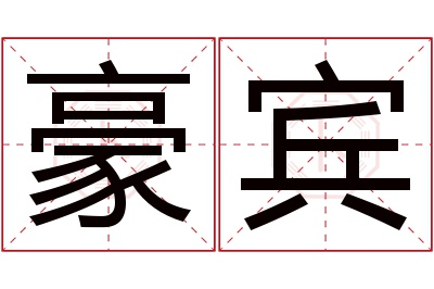 豪宾名字寓意