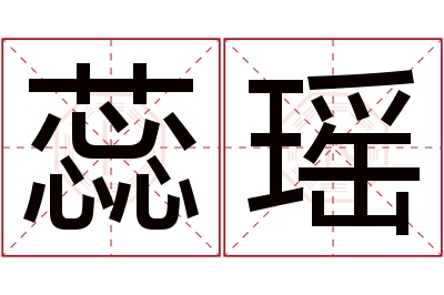 蕊瑶名字寓意