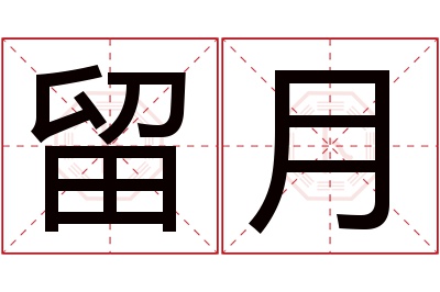 留月名字寓意