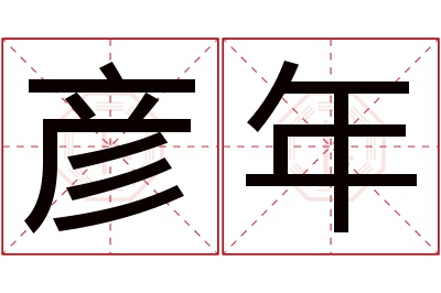 彦年名字寓意