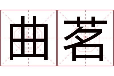 曲茗名字寓意