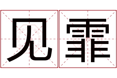 见霏名字寓意