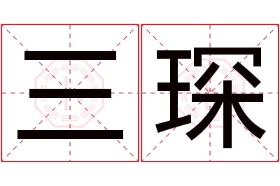 三琛名字寓意