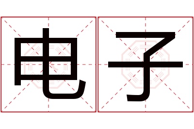 电子名字寓意