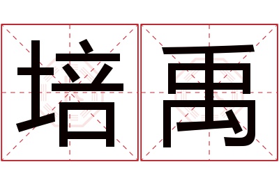 培禹名字寓意