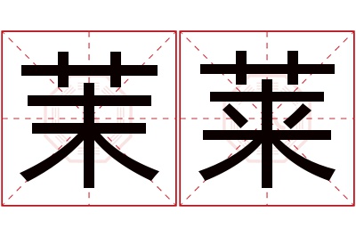 茉莱名字寓意