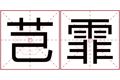 芑霏名字寓意