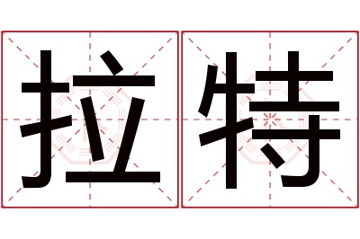 拉特名字寓意