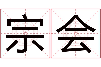 宗会名字寓意