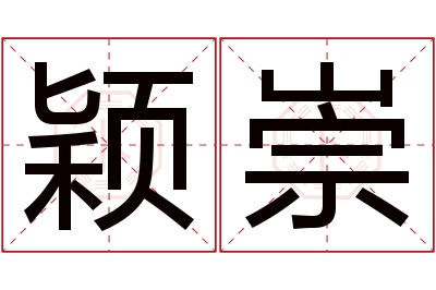 颖崇名字寓意