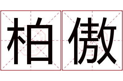 柏傲名字寓意