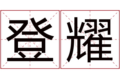 登耀名字寓意