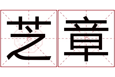 芝章名字寓意