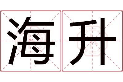 海升名字寓意