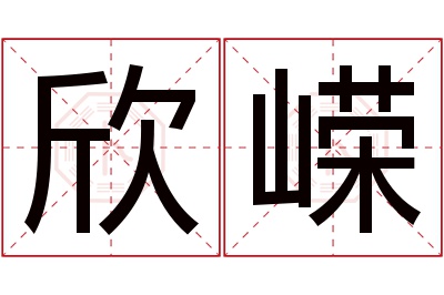 欣嵘名字寓意