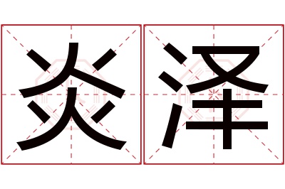 炎泽名字寓意