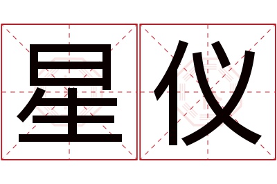 星仪名字寓意