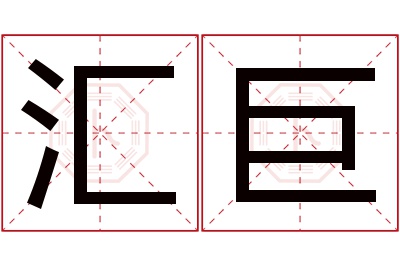 汇巨名字寓意