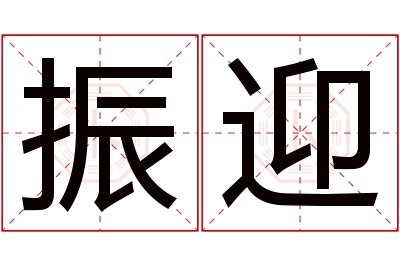 振迎名字寓意