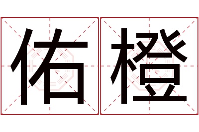 佑橙名字寓意