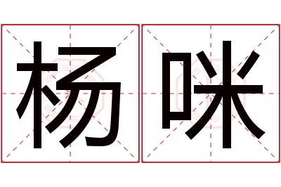 杨咪名字寓意