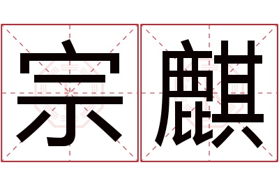 宗麒名字寓意