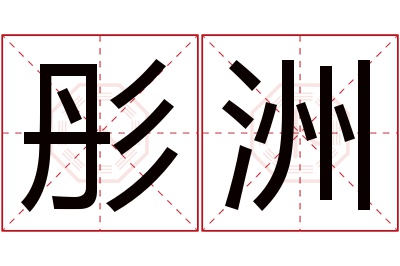 彤洲名字寓意