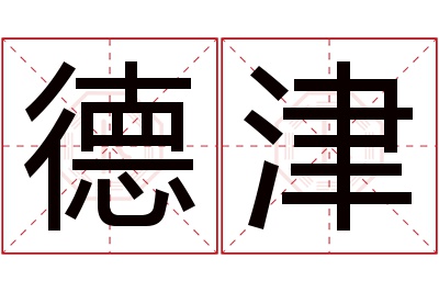 德津名字寓意 德津名字寓意