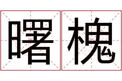 曙槐名字寓意