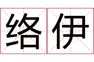 络伊名字寓意