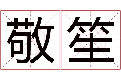 敬笙名字寓意