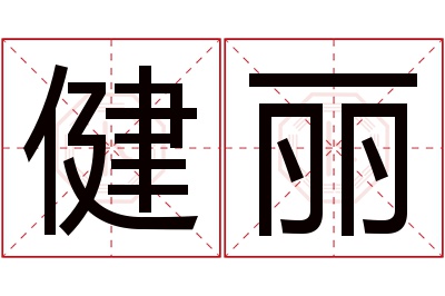 健丽名字寓意