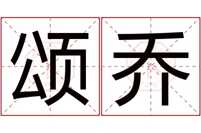 颂乔名字寓意