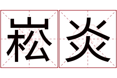 崧炎名字寓意