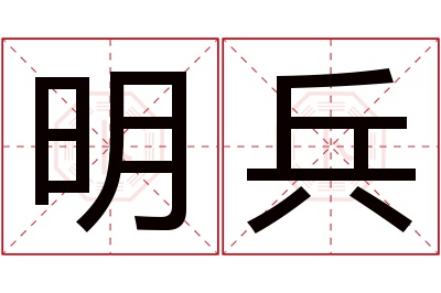 明兵名字寓意