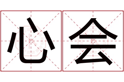 心会名字寓意 心会名字寓意