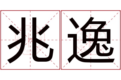 兆逸名字寓意 兆逸名字寓意