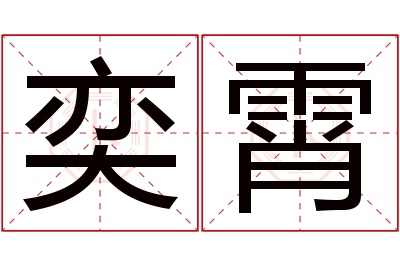 奕霄名字寓意