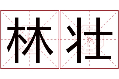 林壮名字寓意