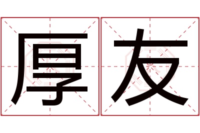 厚友名字寓意