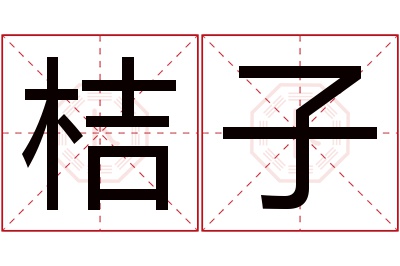 桔子名字寓意