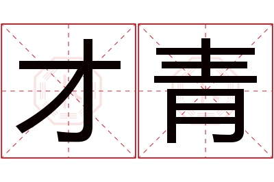 才青名字寓意