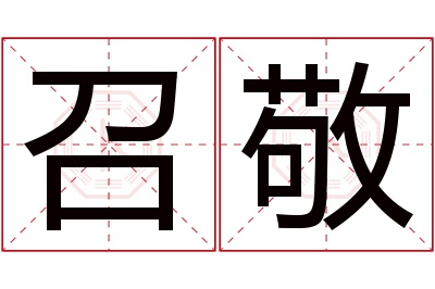 召敬名字寓意