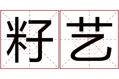 籽艺名字寓意