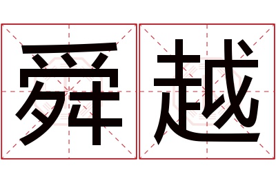 舜越名字寓意