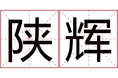 陕辉名字寓意