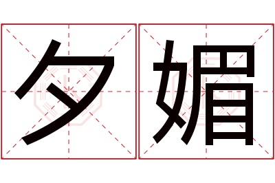 夕媚名字寓意