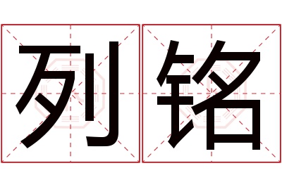 列铭名字寓意